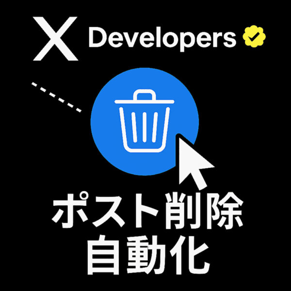 X特化型-ポスト削除自動化システム