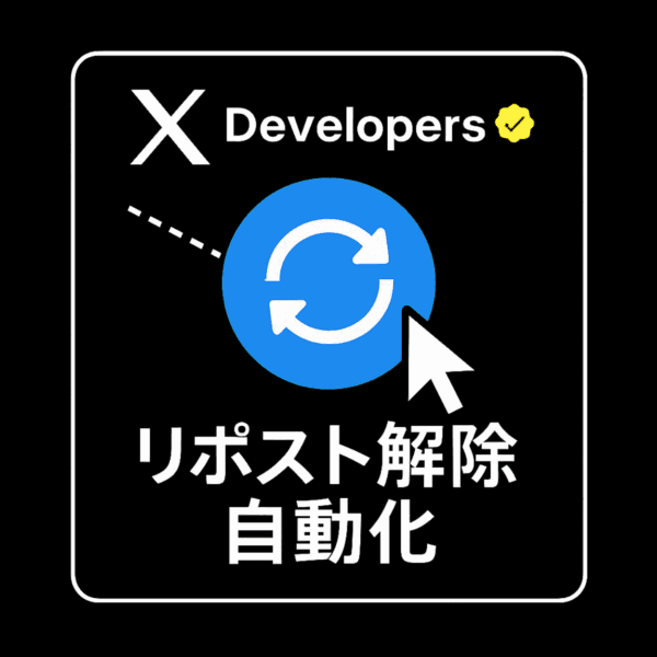 X特化型-リポスト解除自動化システム
