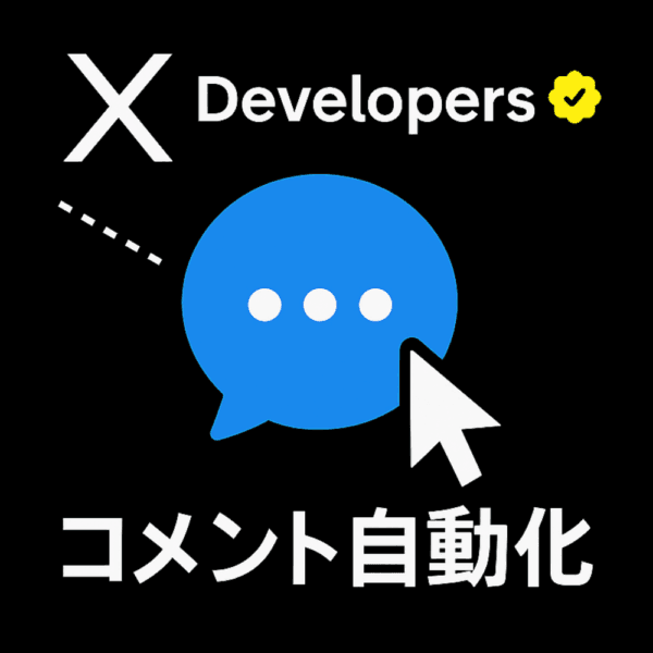 X特化型-コメント自動化システム