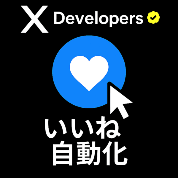 X特化型 ー いいね自動システム
